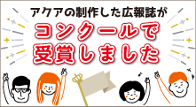 アクアの制作した広報誌がコンクールで受賞しました!
